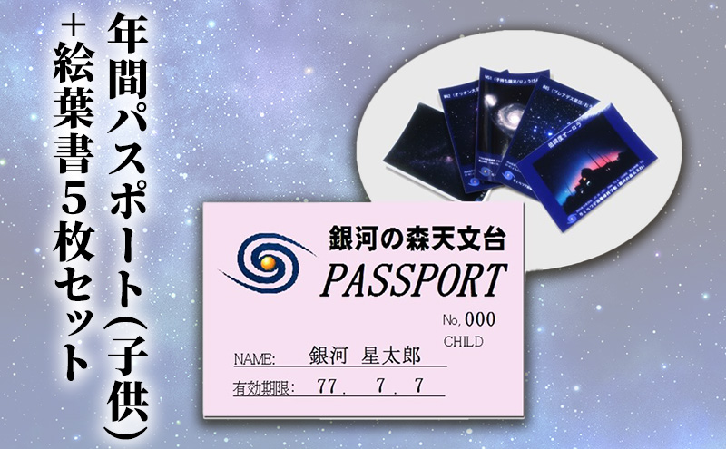 北海道陸別町のふるさと納税 年間パスポート(子供)+絵葉書5枚セット チケット 入場券 優待券