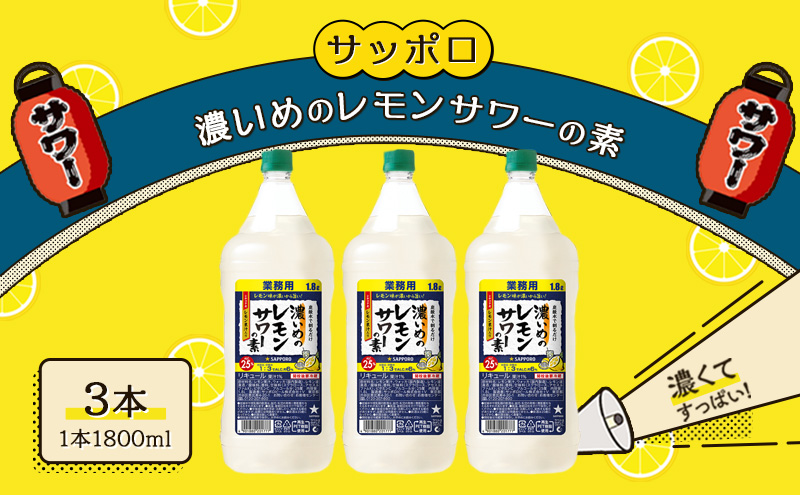 サッポロ 濃いめの レモンサワー の素3本