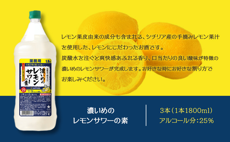 岡山県赤磐市のふるさと納税 サッポロ 濃いめの レモンサワー の素3本 セット（1本1800ml） お酒 洋酒 リキュール類 レモン サワー 檸檬
