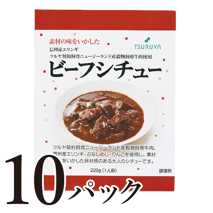 【長野県小諸市】レトルトビーフシチュー10食 小諸市 グルメ