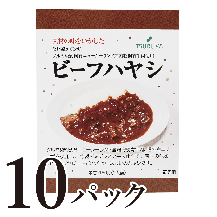 【長野県小諸市】レトルトビーフハヤシ10食 小諸市 グルメ
