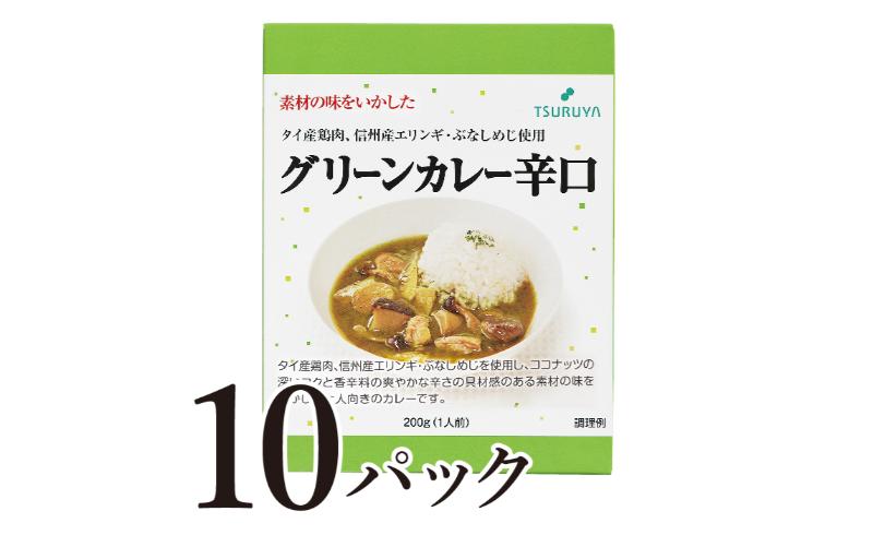 【長野県小諸市】レトルトグリーンカレー辛口10食 小諸市 グルメ