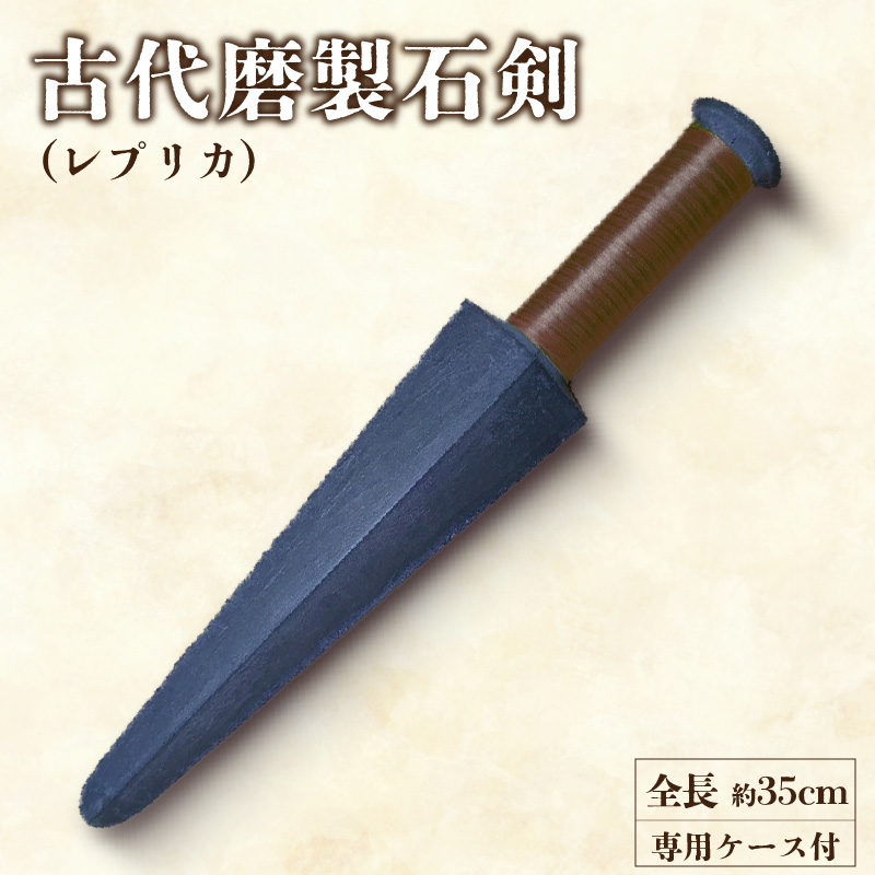 古代磨製石剣（レプリカ）［060S04] / 愛知県小牧市 | セゾンの