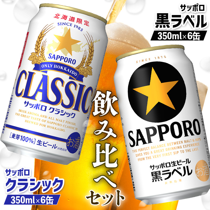 ビール飲み比べ2種セット】サッポロクラシック350ml×6缶と