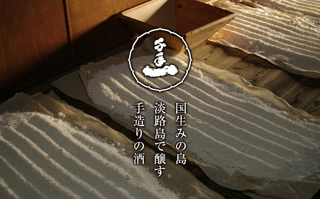 淡路の地酒千年一酒造の大吟醸「千代の縁」と「原酒淡路」(720ml)セット 　[日本酒 お酒]