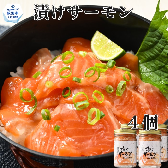 12-198 【年内配送12月15日入金まで】漬けサーモン～スモーク風味～　4個セット within2025