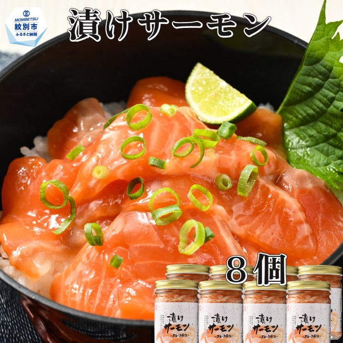 20-267 【年内配送12月15日入金まで】漬けサーモン～スモーク風味～　8個セット within2025