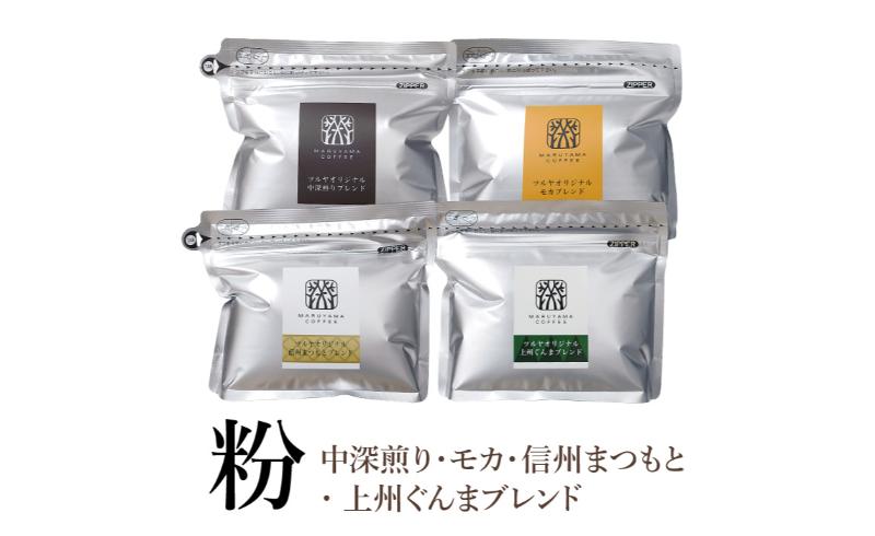 【粉】詰合せ4袋C 軽井沢丸山珈琲　レギュ