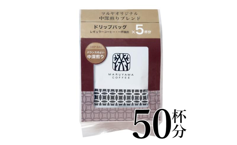 【長野県小諸市】中深煎りブレンドドリップパック10袋 軽井沢丸山珈琲 小諸市 お取り寄せ