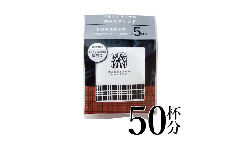 【長野県小諸市】深煎りブレンドドリップパック10袋 軽井沢丸山珈琲 小諸市 お取り寄せ