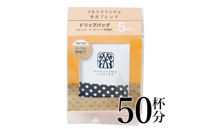 【長野県小諸市】モカブレンドドリップパック10袋 軽井沢丸山珈琲 小諸市 お取り寄せ