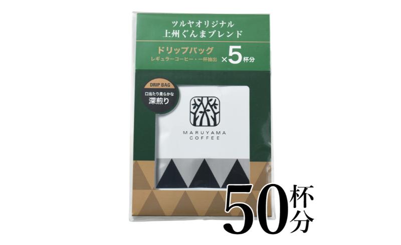 【長野県小諸市】上州ぐんまブレンドドリップパック10袋 軽井沢丸山珈琲 小諸市 お取り寄せ
