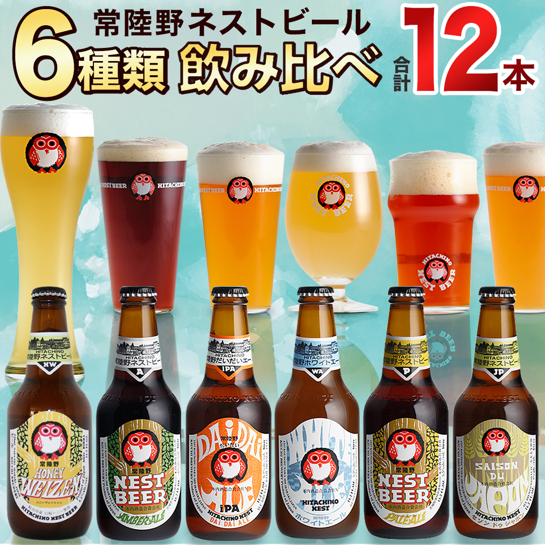 茨城県桜川市のふるさと納税 常陸野ネストビール 6種12本 飲み比べ セット  2025年11月中旬発送開始 ビール クラフトビール 地ビール ネストビール 酒 お酒 アルコール 瓶 木内酒造 詰め合わせ IPA ペールエール ヴァイツェン 限定 [CJ010sa]
