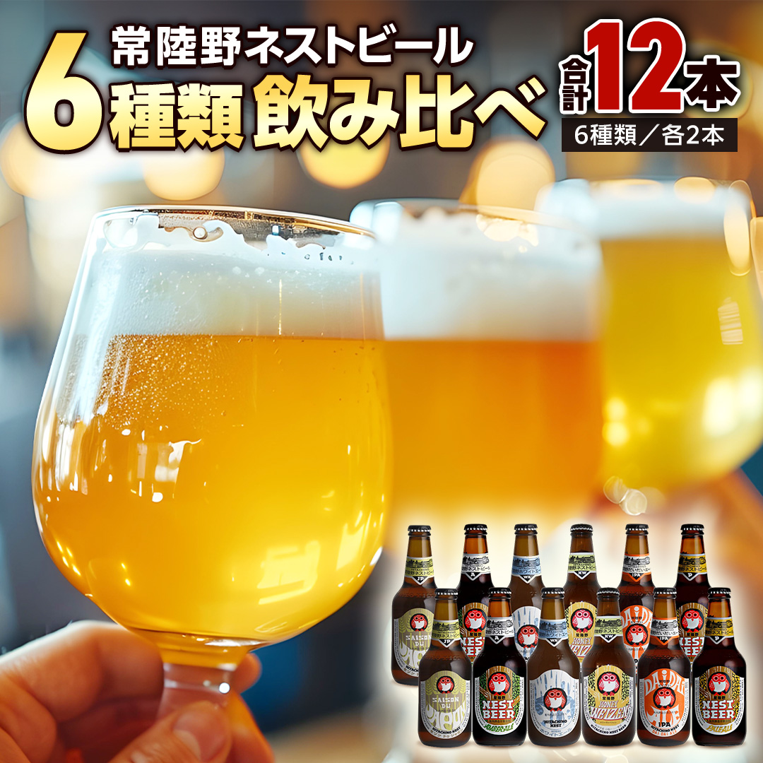茨城県桜川市のふるさと納税 常陸野ネストビール 6種12本 飲み比べ セット  2025年11月中旬発送開始 ビール クラフトビール 地ビール ネストビール 酒 お酒 アルコール 瓶 木内酒造 詰め合わせ IPA ペールエール ヴァイツェン 限定 [CJ010sa]