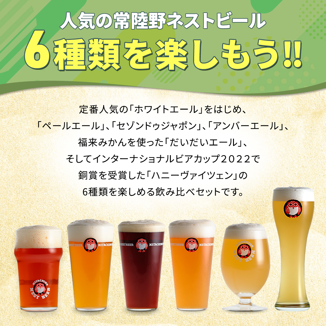 茨城県桜川市のふるさと納税 常陸野ネストビール 6種12本 飲み比べ セット  2025年11月中旬発送開始 ビール クラフトビール 地ビール ネストビール 酒 お酒 アルコール 瓶 木内酒造 詰め合わせ IPA ペールエール ヴァイツェン 限定 [CJ010sa]
