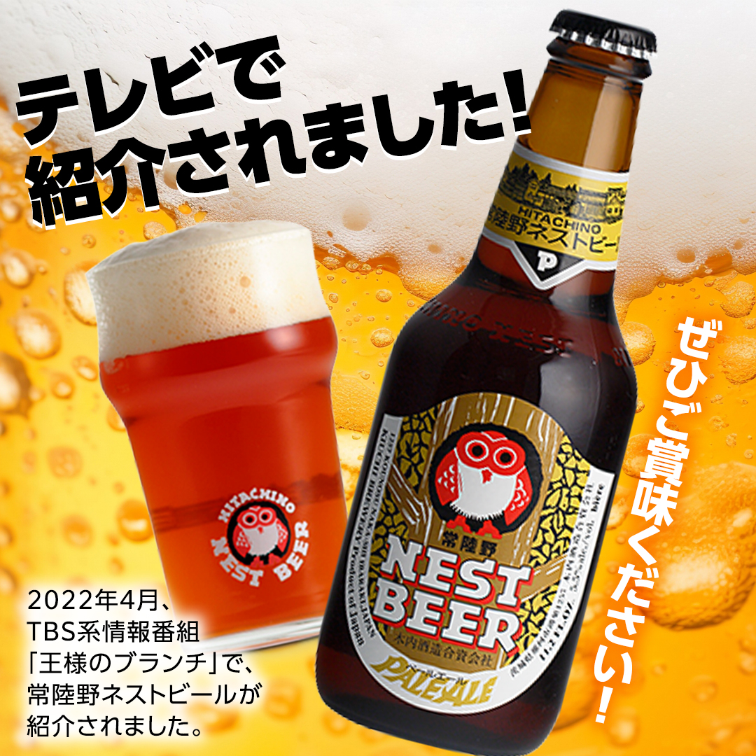 茨城県桜川市のふるさと納税 常陸野ネストビール 6種12本 飲み比べ セット  2025年11月中旬発送開始 ビール クラフトビール 地ビール ネストビール 酒 お酒 アルコール 瓶 木内酒造 詰め合わせ IPA ペールエール ヴァイツェン 限定 [CJ010sa]