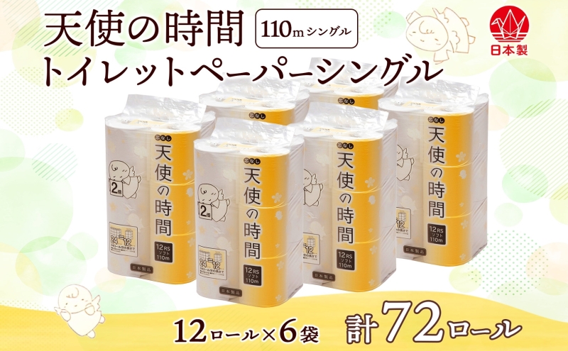 岐阜県美濃市のふるさと納税 芯なし トイレットペーパー 110ｍ シングル 12ロール×6袋 計72ロール 天使の時間 紙 ペーパー 日用品 消耗品 リサイクル 再生紙 無香料 厚手 ソフト トイレ用品 備蓄 ストック 非常用 生活応援 川一製紙 送料無料 岐阜県