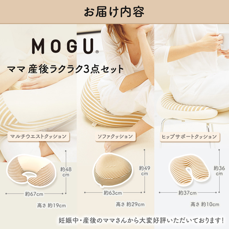 じ～もママ様確認用 MOGU モグ ママ 産後ラクラク 3点 セット 授乳クッション あぐら