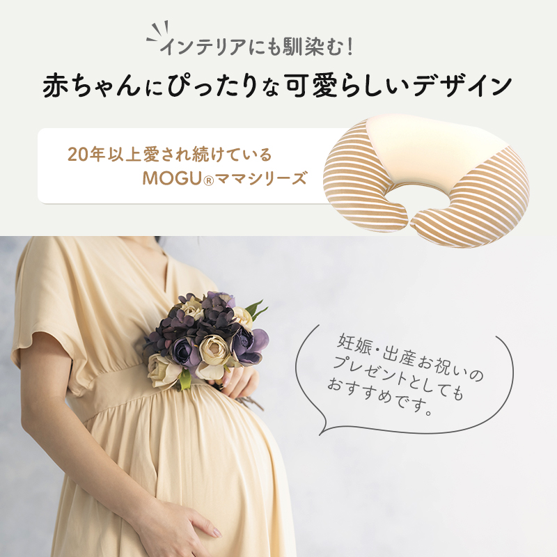 授乳クッション MOGU モグ ママ マルチウエスト カバー 付 日本製 授乳枕 授乳まくら 抱き枕 妊婦 授乳 インテリア 洗える クッション 日用品 雑貨 パイル生地 おすすめ ギフト プレゼント お祝い 贈答品 贈答 兵庫県 兵庫 