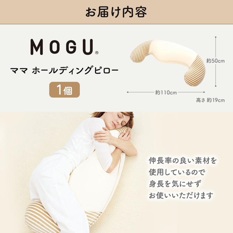 抱き枕 MOGU モグ ママ ホールディングピロー カバー 付 日本製 抱きまくら 妊婦 マタニティ インテリア 洗える 枕 マクラ クッション 日用品 雑貨 パイル生地 おすすめ ギフト プレゼント お祝い 贈答品 贈答 兵庫県 兵庫  新生活