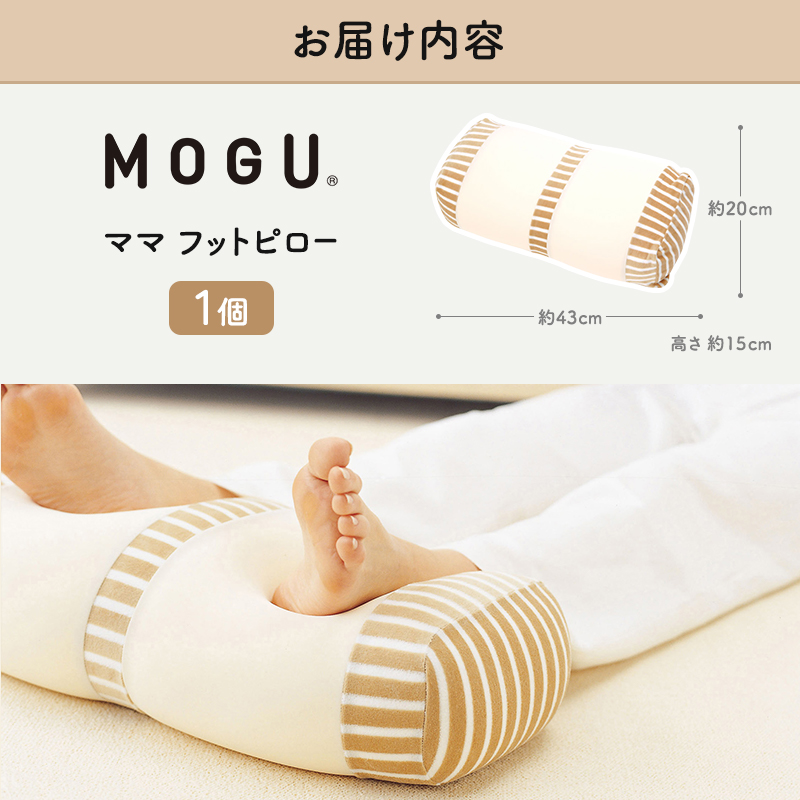 足枕 MOGU モグ ママ フットピロー 足まくら 脚枕 足 まくら 効果 リラックス グッズ 枕 むくみ むくみ解消 足のむくみ解消グッズ 妊婦 マタニティ 妊娠中 クッション ビーズクッション 抗菌防臭 寝具 日用品 雑貨 mogu 兵庫県 兵庫 