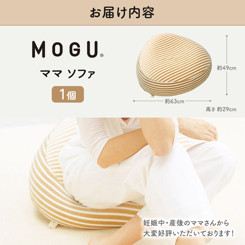 クッション MOGU モグ ママ ソファ 妊婦 マタニティ 妊娠中