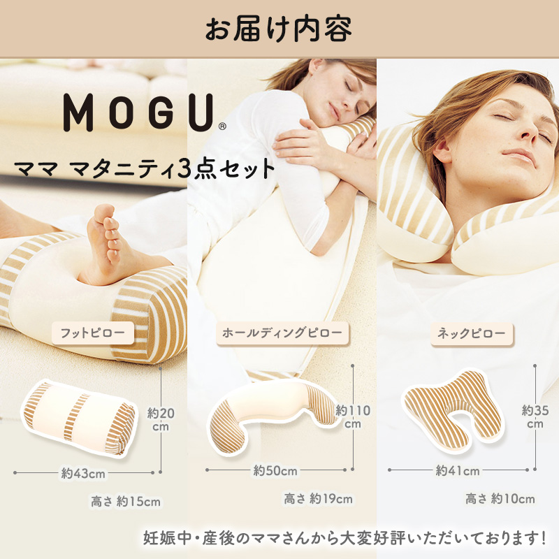 MOGU モグ ママ マタニティ 3点 セット 抱き枕 フットピロー ネックピロー 詰め合わせ