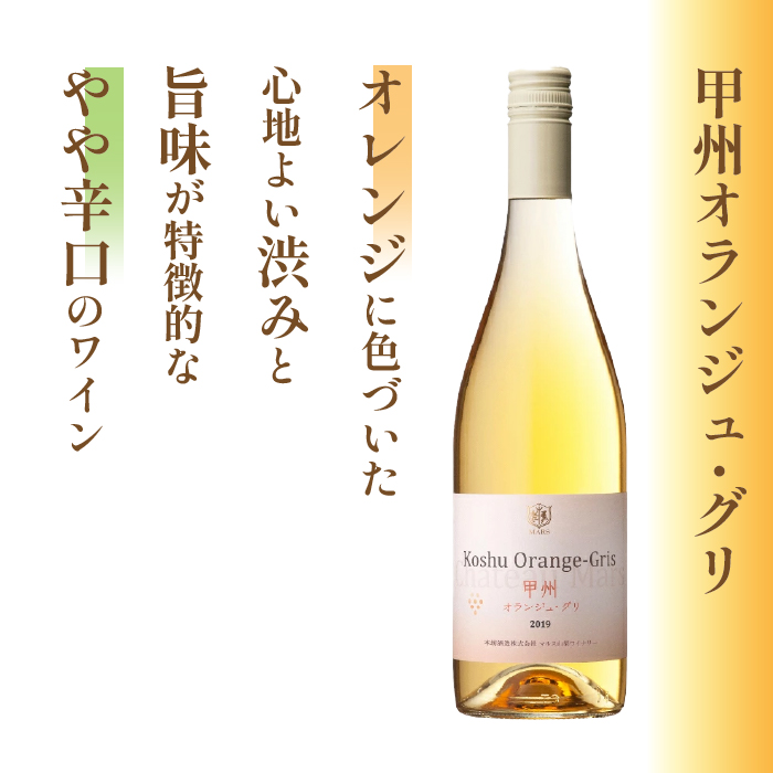 山梨県富士河口湖町のふるさと納税 「甲州オランジュ・グリ」「甲州ヴェルディ—ニョ」白ワイン2本セット FDK001