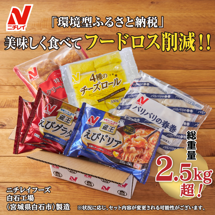 宮城県白石市のふるさと納税 ニチレイ冷凍食品|フードロス削減に貢献できる「地球にGood!」な詰め合わせ　★総重量2.5kg超！★【39151】