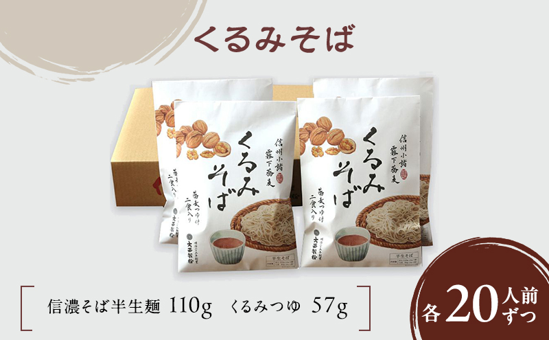 【長野県小諸市】くるみそば 2人前×10袋 20人前(信濃そば半生麺・くるみつゆ付き)麺類 そば 蕎麦 乾麺 信州そば お取り寄せ 年越しそば 長野 ご当地