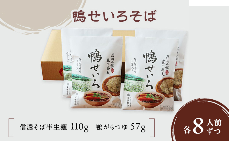 【長野県小諸市】鴨せいろそば 2人前×4袋 8人前(信濃そば半生麺・鴨がらつゆ付き)麺類 そば 蕎麦 乾麺 信州そば お取り寄せ 年越しそば 長野 ご当地