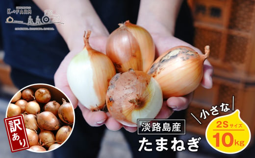 【訳あり】小さな淡路島たまねぎ 2Sサイズ 10kg　　[玉ねぎ 産地直送 玉葱]