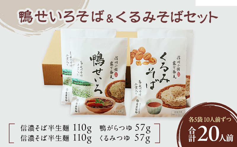 鴨せいろそば＆くるみそばセット 2人前×5袋×2種類 20人前 そば 蕎麦 乾麺 信州そば お取り寄せ 年越しそば 長野 ご当地