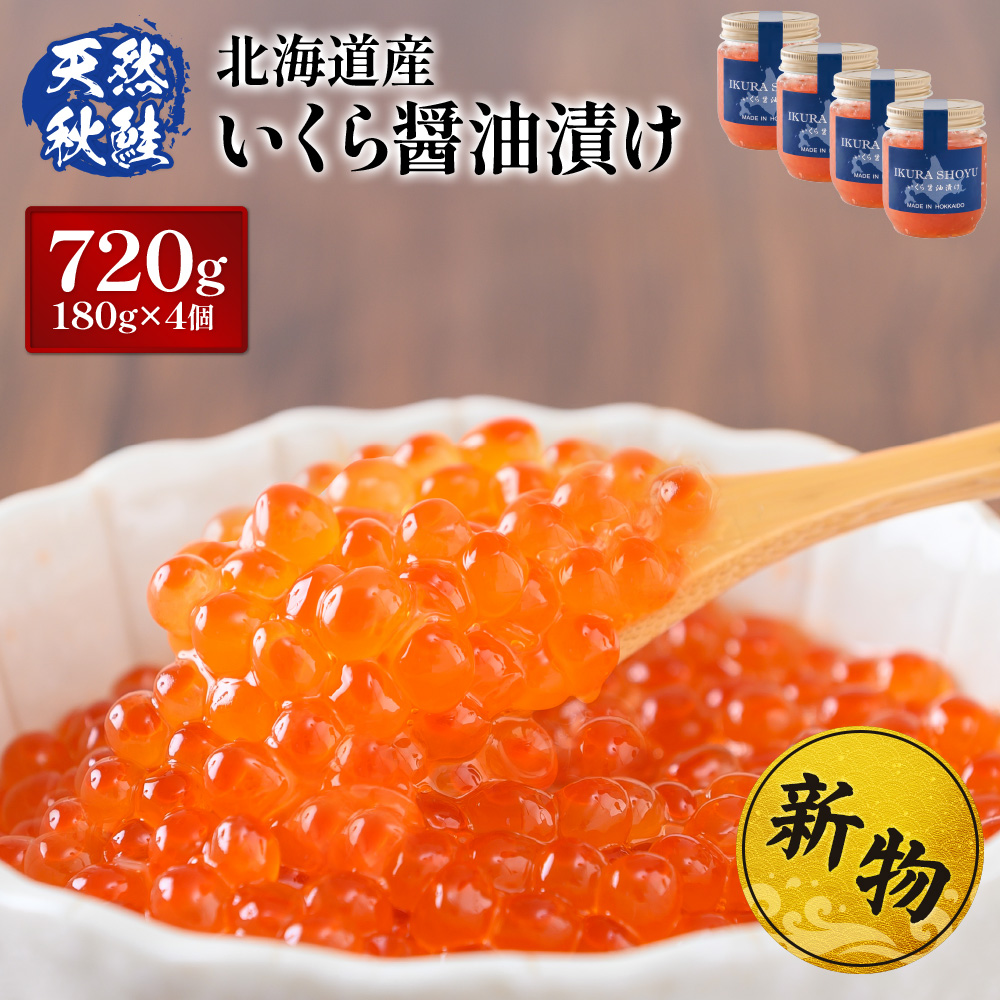 北海道羽幌町のふるさと納税 ★入金後順次発送！2025年新物★ 北海道産 天然秋鮭 いくら醤油漬け720g (180g×4)【0216001】