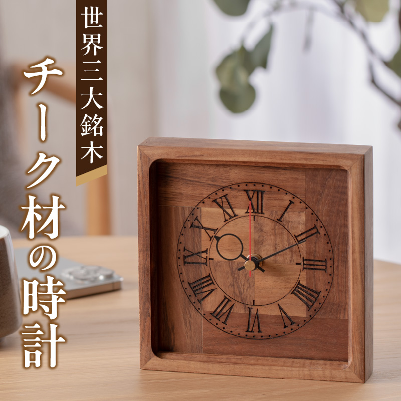 天然木チーク材の時計（掛け・置き兼用）［106K02] / 愛知県小牧市