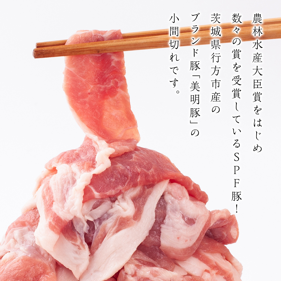 茨城県桜川市のふるさと納税 【6ヵ月 定期便】 美明豚 小間切れ 1kg×6回 合計6kg (茨城県共通返礼品 行方市) 国産 豚肉 冷凍 小分け こま切れ 切り落とし 豚 ぶた 肉 ポーク ブランド豚 豚こま 豚こま切れ [CV017sa]