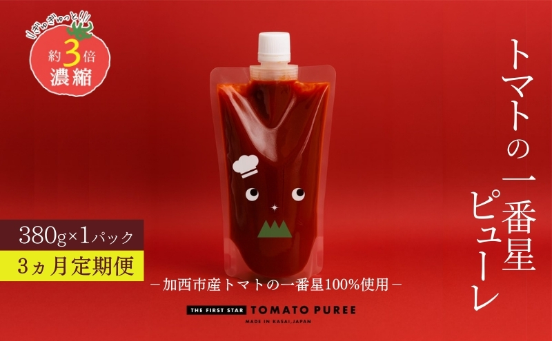 定期便 3ヶ月 トマトピューレ 380g×1本 トマトの一番星ピューレ トマトの一番星ピューレ トマト ピューレ とまと 五つ星ひょうご 無添加 スパゲッティ スパゲティ パスタ ぱすた リゾット スープ イタリアン 兵庫県 加西市