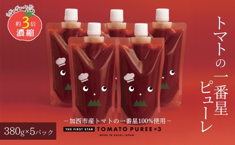 トマトピューレ 380g×5本 トマトの一番星ピューレ トマト ピューレ とまと 五つ星ひょうご 無添加 スパゲッティ スパゲティ パスタ ぱすた リゾット スープ イタリアン 兵庫県 加西市