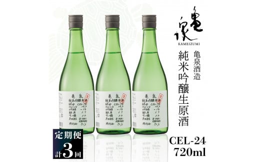 純米吟醸生原酒 CEL-24 720ml 生酒 毎月1本×3回 定期便 お酒 酒 さけ 日本酒 アルコール 生原酒 アルコール度数14度 14% 甘口 フルーティ 食中酒 地酒 亀泉酒造 おいしい 飲みやすい 冷蔵 配送