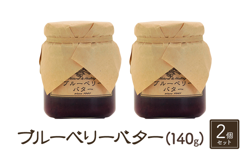 【長野県小諸市】バター【ブルーベリーバター(140g)2個セット】ブルーベリー 完熟  果物 ペースト トッピング バタースプレッド トースト ヨーグルト 信州 長野
