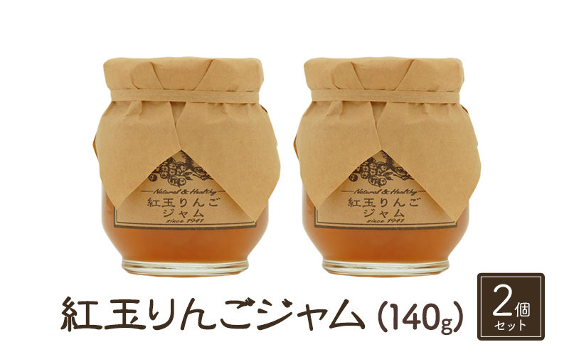【長野県小諸市】ジャム【紅玉りんごジャム(140g)2個セット】りんご リンゴ りんごジャム 紅玉 完熟 アップル 果物 ペースト トッピング  トースト ヨーグルト 信州 長野