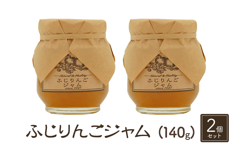 【長野県小諸市】ジャム【ふじりんごジャム(140g)2個セット】りんご リンゴ りんごジャム ふじ 完熟 アップル 果物 ペースト トッピング  トースト ヨーグルト 信州 長野