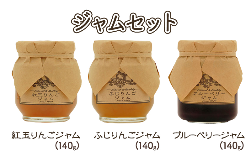 【長野県小諸市】ジャム【ジャムセット】りんご リンゴ りんごジャム 紅玉 ふじ ブルーベリージャム フルーツジャム 完熟 アップル 果物 ペースト トッピング  トースト ヨーグルト 信州 長野