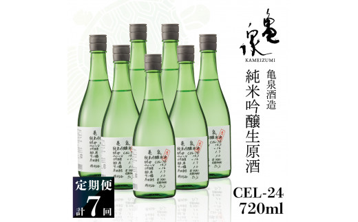 純米吟醸生原酒 CEL-24 720ml 生酒 毎月1本×7回 定期便 お酒 酒 さけ 日本酒 アルコール 生原酒 アルコール度数14度 14% 甘口 フルーティ 食中酒 地酒 亀泉酒造 おいしい 飲みやすい 冷蔵 配送