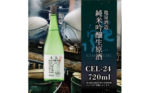 純米吟醸生原酒 CEL-24 720ml 生酒 毎月1本×7回 定期便 お酒 酒 さけ 日本酒 アルコール 生原酒 アルコール度数14度 14% 甘口 フルーティ 食中酒 地酒 亀泉酒造 おいしい 飲みやすい 冷蔵 配送