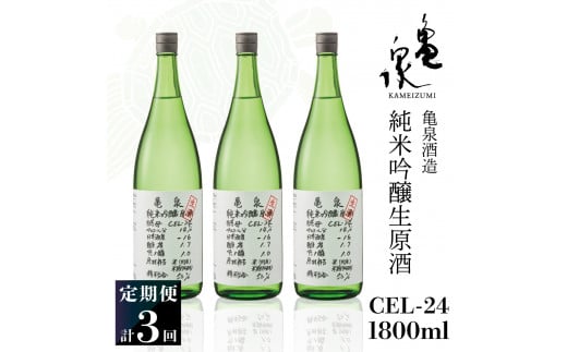 純米吟醸生原酒 CEL-24 1800ml 1.8l 生酒 毎月1本×3回 定期便 お酒 酒 さけ 日本酒 アルコール 生原酒 アルコール度数14度 14% 甘口 フルーティ 食中酒 地酒 亀泉酒造 一升瓶 飲みやすい 冷蔵 配送