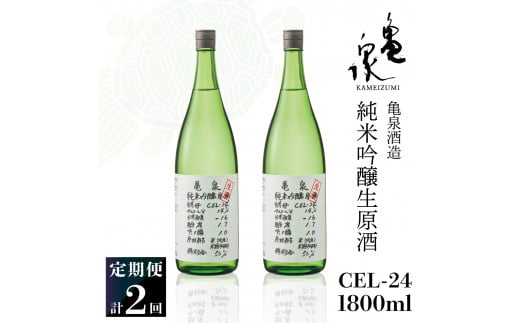 純米吟醸生原酒 CEL-24 1800ml 1.8l 生酒 毎月1本×2回 定期便 お酒 酒 さけ 日本酒 アルコール 生原酒 アルコール度数14度 14% 甘口 フルーティ 食中酒 地酒 亀泉酒造 一升瓶 飲みやすい 冷蔵 配送