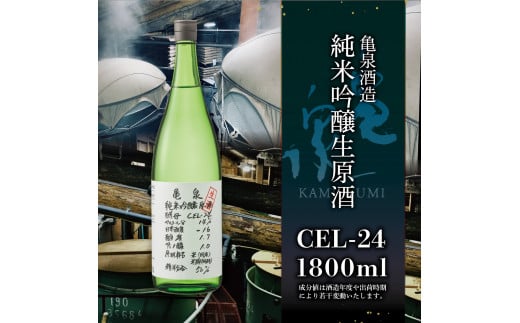 純米吟醸生原酒 CEL-24 1800ml 1.8l 生酒 毎月1本×2回 定期便