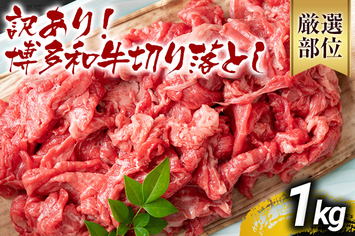 福岡県大木町のふるさと納税 訳あり 博多和牛切り落とし 1kg 黒毛和牛 お取り寄せグルメ お取り寄せ 福岡 お土産 九州 福岡土産 取り寄せ グルメ MEAT PLUS CP016