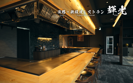 「淡路・鉄板焼レストラン　輝光」　鉄板焼ランチコース（2名様1組）　お食事券 ペアチケット 淡路島